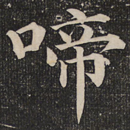 成亲王啼书法图片