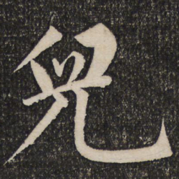 成亲王儿书法图片