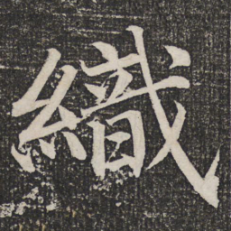 成亲王织书法图片