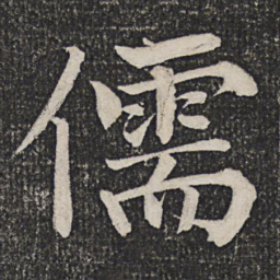 成亲王儒书法图片