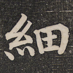 成亲王细书法图片