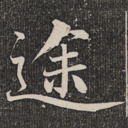 成亲王途书法图片