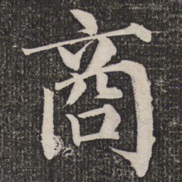 成亲王商书法图片