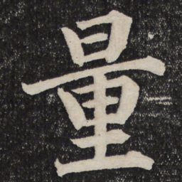 成亲王量书法图片