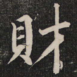 成亲王财书法图片