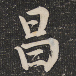 成亲王昌书法图片