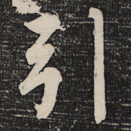 成亲王引书法图片