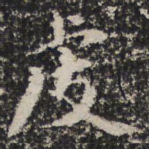虔书法图片