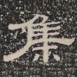 集书法图片