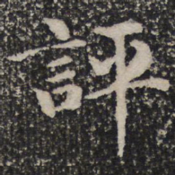评书法图片