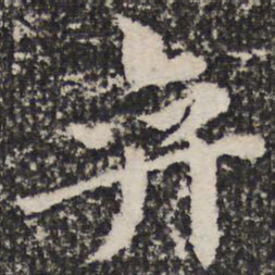 奕书法图片