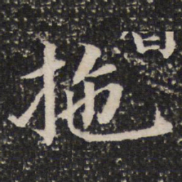 拖书法图片