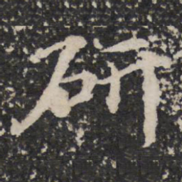 研书法图片