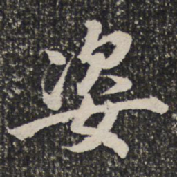 姿书法图片