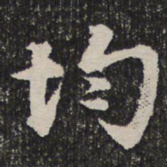 均书法图片