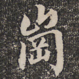 岗书法图片