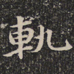 轨书法图片