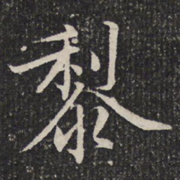 成亲王黎书法图片