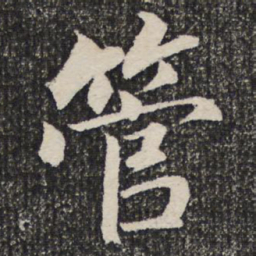 成亲王管书法图片