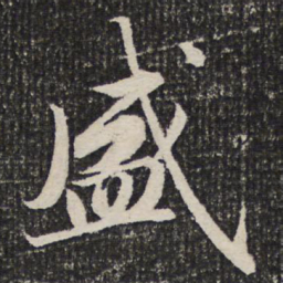 成亲王盛书法图片
