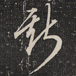 成亲王斯书法图片