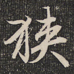 成亲王狭书法图片