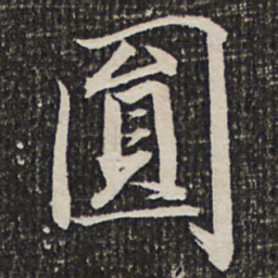 成亲王圆书法图片