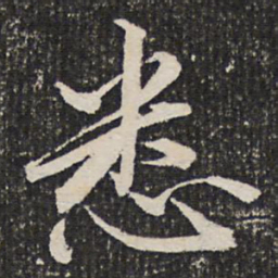 成亲王悉书法图片