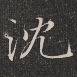 成亲王沈书法图片