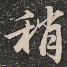 成亲王稍书法图片