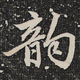 成亲王韵书法图片