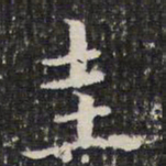 成亲王圭书法图片