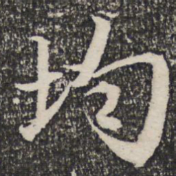 成亲王均书法图片