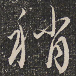成亲王稍书法图片
