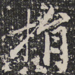 成亲王捐书法图片