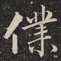 成亲王仆书法图片
