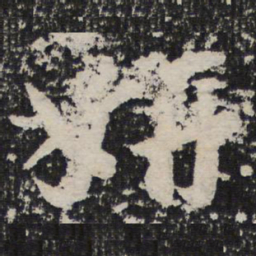 成亲王妍书法图片