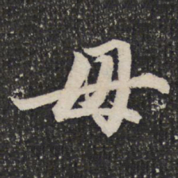 成亲王毋书法图片