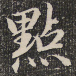 成亲王点书法图片