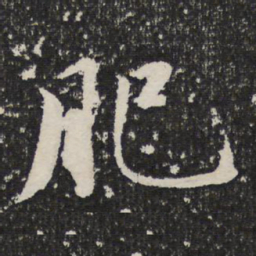 成亲王肥书法图片