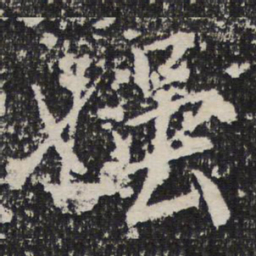 成亲王媸书法图片