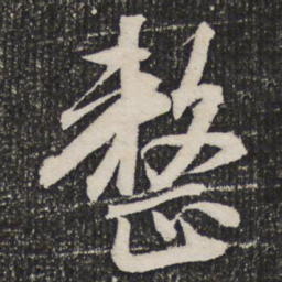 成亲王整书法图片
