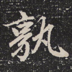 成亲王孰书法图片
