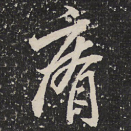 成亲王瘠书法图片