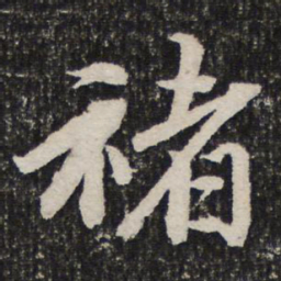 成亲王褚书法图片