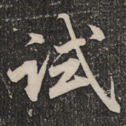 成亲王试书法图片