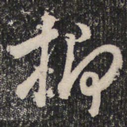 成亲王抑书法图片