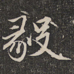 成亲王毅书法图片
