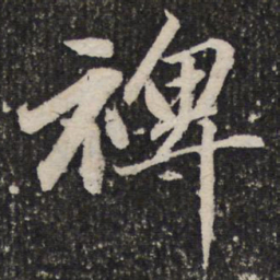 成亲王裨书法图片