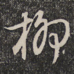 成亲王柳书法图片
